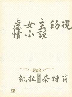 虐女主的现代言情小说