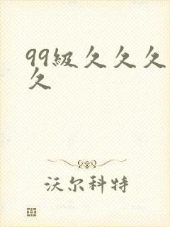 99级久久久久久