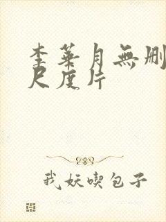 李华月无删减大尺度片