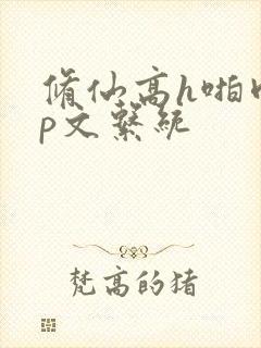 修仙高h啪肉np文系统