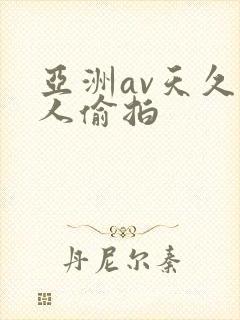 亚洲av天久久人偷拍