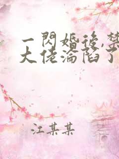 一闪婚后,禁欲大佬沦陷了