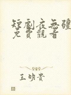 短剧夜无疆全集免费观看