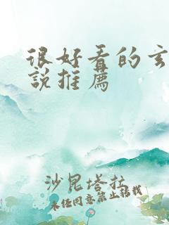 很好看的玄幻小说推荐