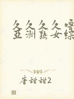 久久久久噜噜噜亚洲熟女综合