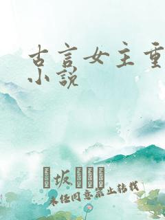 古言女主重生的小说
