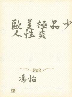 欧美极品少妇黑人性爽