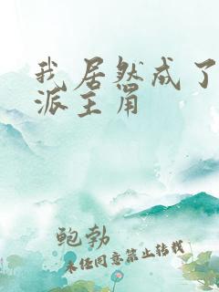 我居然成了大反派主角