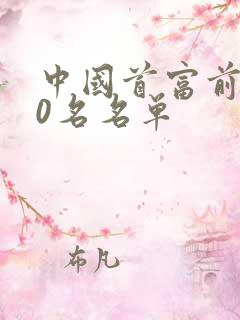 中国首富前100名名单