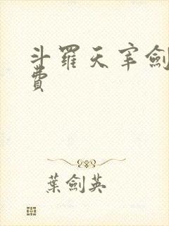 斗罗天宰剑仙免费