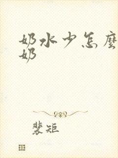 奶水少怎么还漏奶