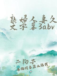 熟妇人妻久久中文字幕3abv