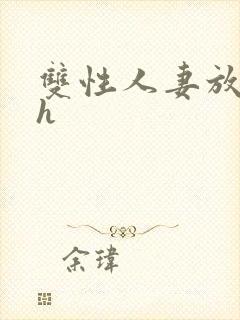 双性人妻放荡记h