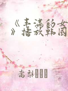 《丰满的女邻居》播放韩国