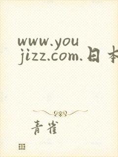 www.youjizz.com.日本一区