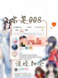你是008