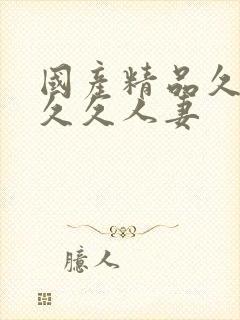 国产精品久久久久久人妻