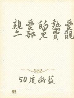 亲爱的热爱的第二部免费观看全集