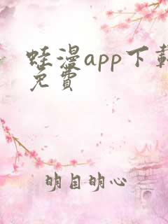 蛙漫app下载免费