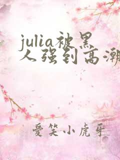 julia被黑人强到高潮不断