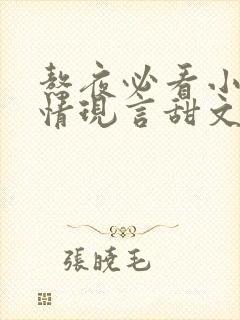 熬夜必看小说言情现言甜文