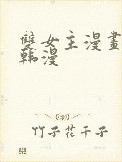 双女主漫画推荐韩漫