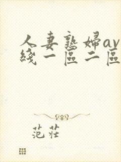 人妻熟妇av在线一区二区三区