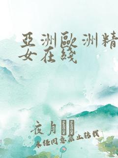 亚洲欧洲精品美女在线