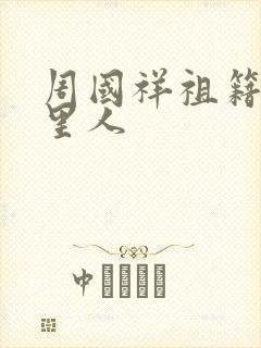 周国祥祖籍是哪里人