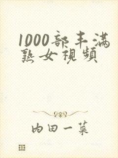 1000部丰满熟女视频