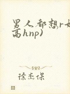 男人都想r她(高hnp)