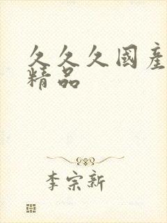 久久久国产91精品