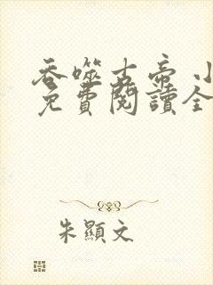 吞噬古帝 小说免费阅读全部章节