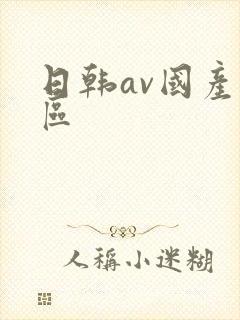 日韩av国产一区