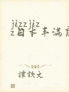 jizzjizz日本丰满熟少妇