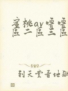 蜜桃av噜噜一区二区三区小说