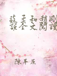 苏柔和赵刚的小说全文阅读