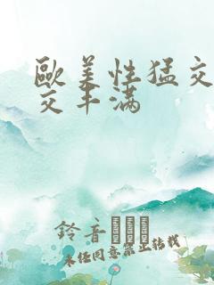 欧美性猛交乱大交丰满