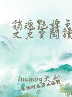 销魂艳婢免费全文免费阅读