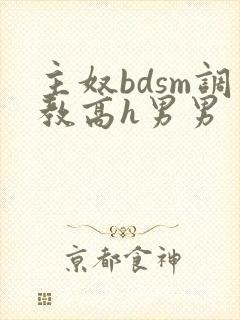 主奴bdsm调教高h男男