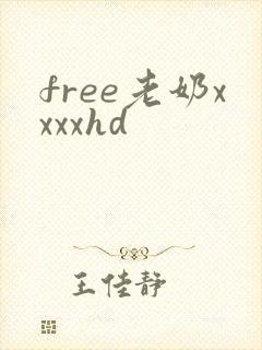 free老奶xxxxhd