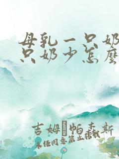 母乳一只奶多一只奶少怎么办