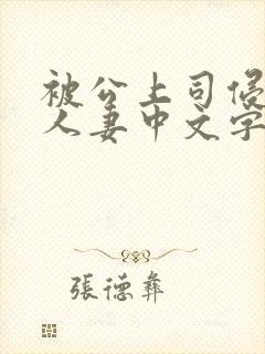 被公上司侵犯的人妻中文字幕