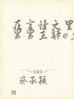 在言情文里撩直男男主辞e免费阅读