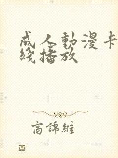 成人动漫卡通在线播放