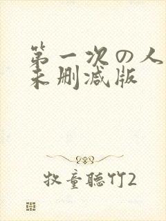 第一次の人妻6未删减版