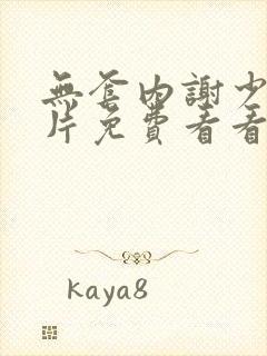 无套内谢少妇毛片免费看看直