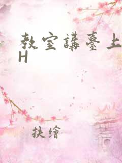 教室讲台上张开H