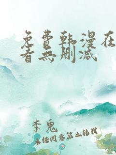 免费韩漫在线观看无删减