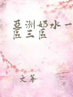 亚洲奶水一区二区三区